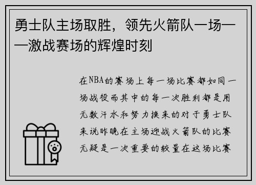 勇士队主场取胜，领先火箭队一场——激战赛场的辉煌时刻