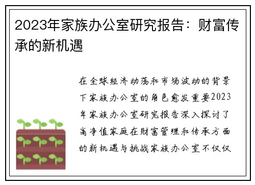 2023年家族办公室研究报告：财富传承的新机遇