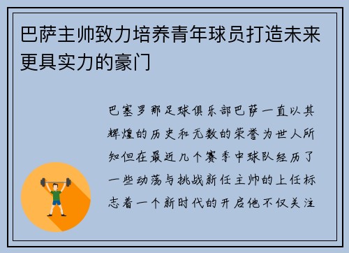 巴萨主帅致力培养青年球员打造未来更具实力的豪门