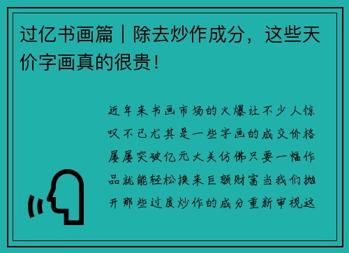 过亿书画篇｜除去炒作成分，这些天价字画真的很贵！