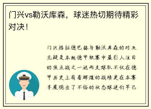 门兴vs勒沃库森，球迷热切期待精彩对决！