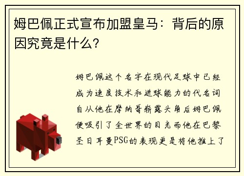 姆巴佩正式宣布加盟皇马：背后的原因究竟是什么？