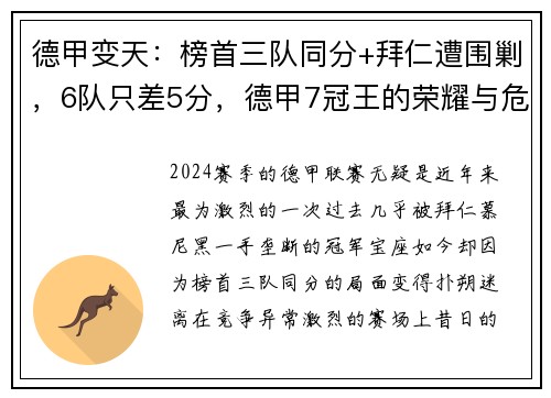 德甲变天：榜首三队同分+拜仁遭围剿，6队只差5分，德甲7冠王的荣耀与危机