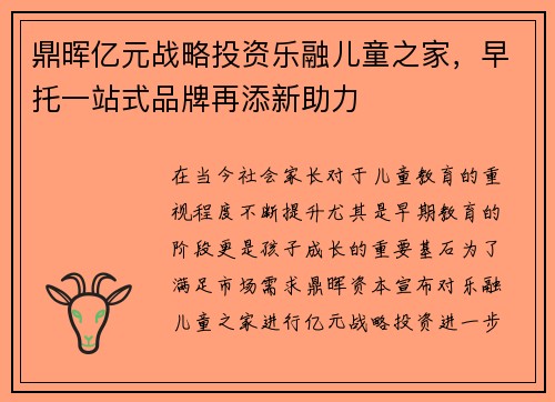 鼎晖亿元战略投资乐融儿童之家，早托一站式品牌再添新助力