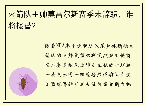 火箭队主帅莫雷尔斯赛季末辞职，谁将接替？