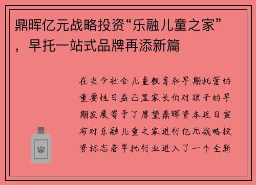 鼎晖亿元战略投资“乐融儿童之家”，早托一站式品牌再添新篇