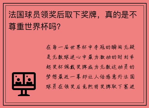 法国球员领奖后取下奖牌，真的是不尊重世界杯吗？