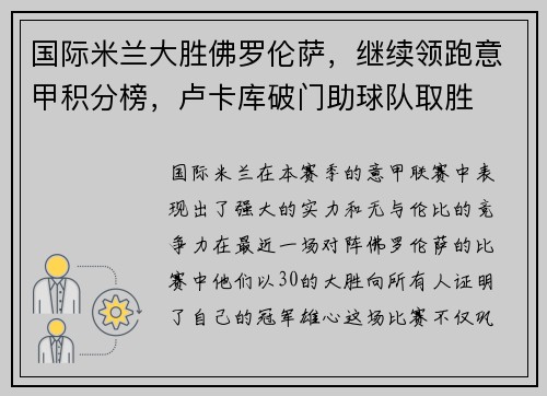 国际米兰大胜佛罗伦萨，继续领跑意甲积分榜，卢卡库破门助球队取胜