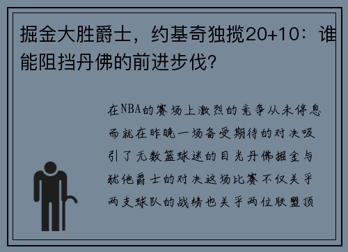 掘金大胜爵士，约基奇独揽20+10：谁能阻挡丹佛的前进步伐？