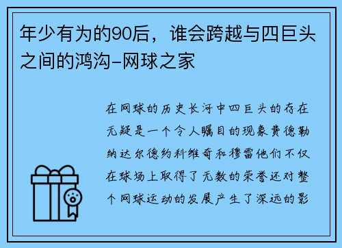 年少有为的90后，谁会跨越与四巨头之间的鸿沟-网球之家