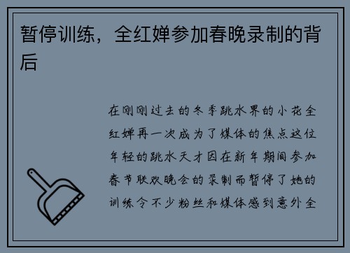 暂停训练，全红婵参加春晚录制的背后