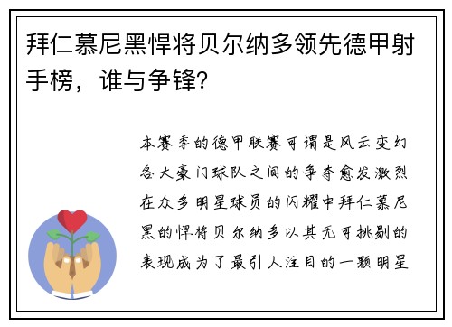 拜仁慕尼黑悍将贝尔纳多领先德甲射手榜，谁与争锋？