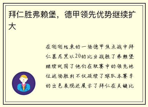 拜仁胜弗赖堡，德甲领先优势继续扩大