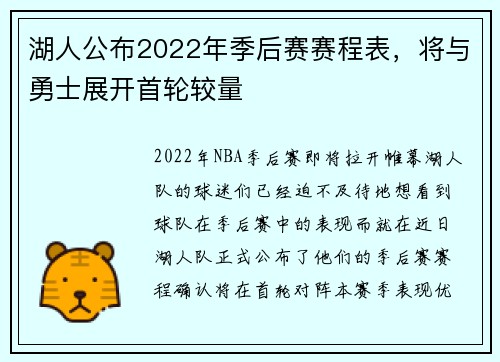 湖人公布2022年季后赛赛程表，将与勇士展开首轮较量