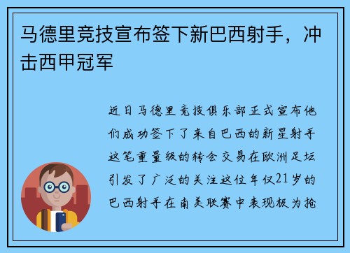 马德里竞技宣布签下新巴西射手，冲击西甲冠军