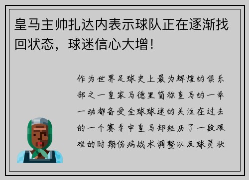 皇马主帅扎达内表示球队正在逐渐找回状态，球迷信心大增！