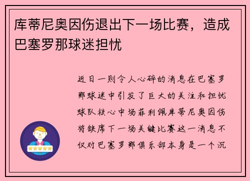 库蒂尼奥因伤退出下一场比赛，造成巴塞罗那球迷担忧