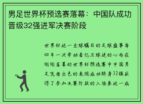 男足世界杯预选赛落幕：中国队成功晋级32强进军决赛阶段