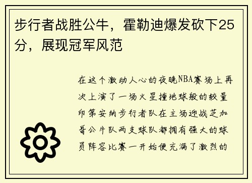 步行者战胜公牛，霍勒迪爆发砍下25分，展现冠军风范