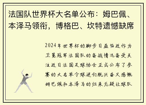 法国队世界杯大名单公布：姆巴佩、本泽马领衔，博格巴、坎特遗憾缺席