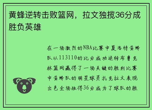 黄蜂逆转击败篮网，拉文独揽36分成胜负英雄