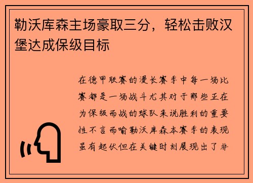 勒沃库森主场豪取三分，轻松击败汉堡达成保级目标