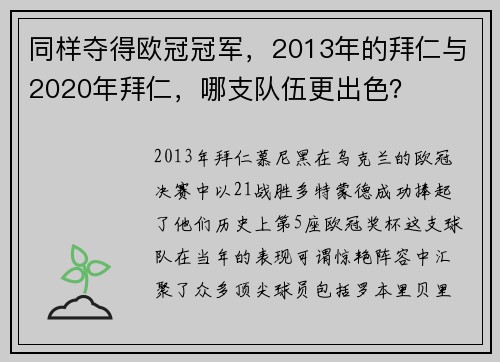 同样夺得欧冠冠军，2013年的拜仁与2020年拜仁，哪支队伍更出色？