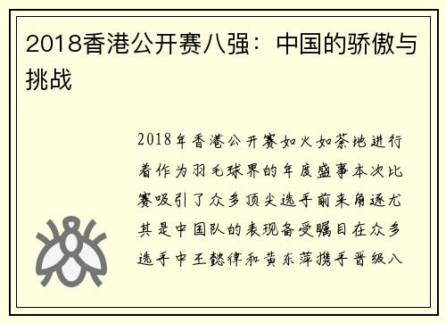 2018香港公开赛八强：中国的骄傲与挑战