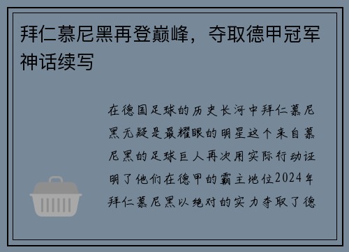 拜仁慕尼黑再登巅峰，夺取德甲冠军神话续写