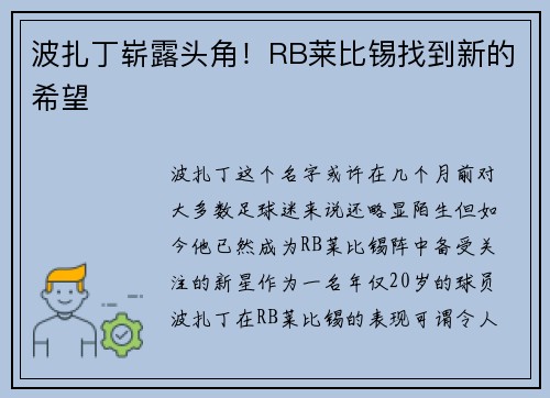 波扎丁崭露头角！RB莱比锡找到新的希望