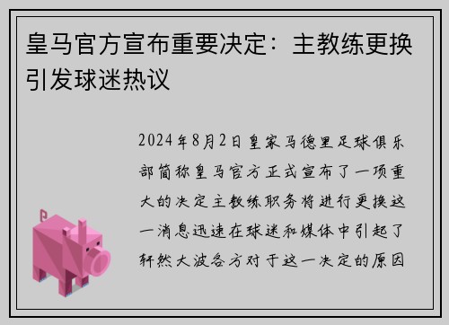 皇马官方宣布重要决定：主教练更换引发球迷热议