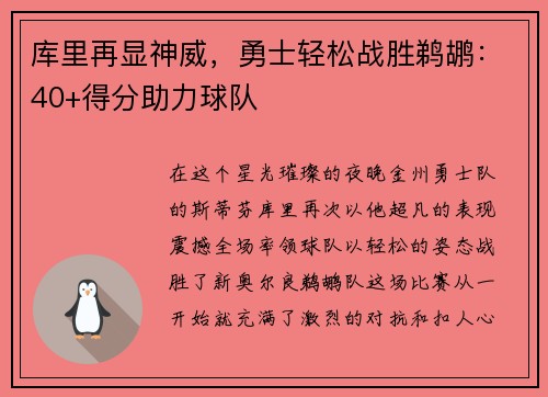 库里再显神威，勇士轻松战胜鹈鹕：40+得分助力球队