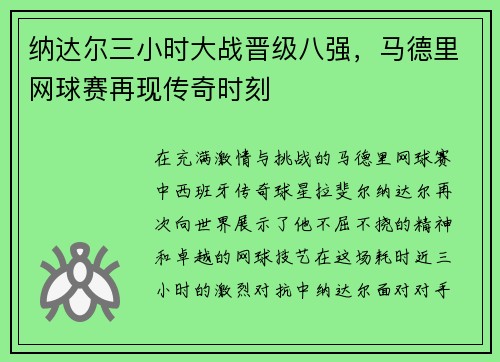 纳达尔三小时大战晋级八强，马德里网球赛再现传奇时刻