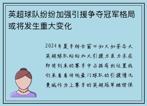 英超球队纷纷加强引援争夺冠军格局或将发生重大变化