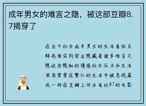 成年男女的难言之隐，被这部豆瓣8.7揭穿了