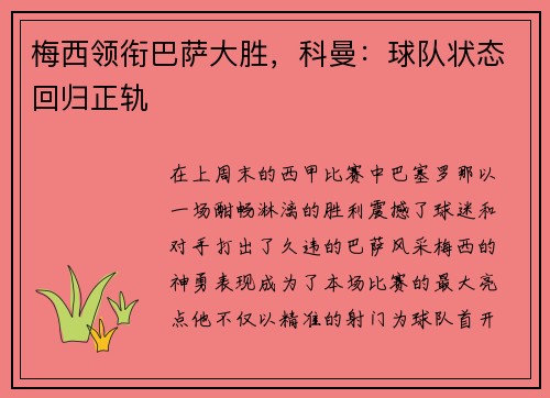 梅西领衔巴萨大胜，科曼：球队状态回归正轨