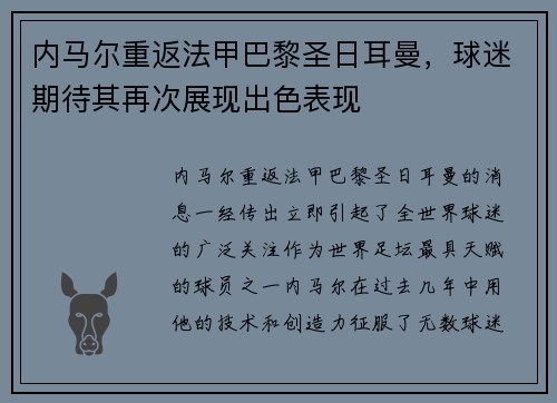 内马尔重返法甲巴黎圣日耳曼，球迷期待其再次展现出色表现