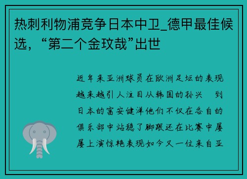 热刺利物浦竞争日本中卫_德甲最佳候选，“第二个金玟哉”出世