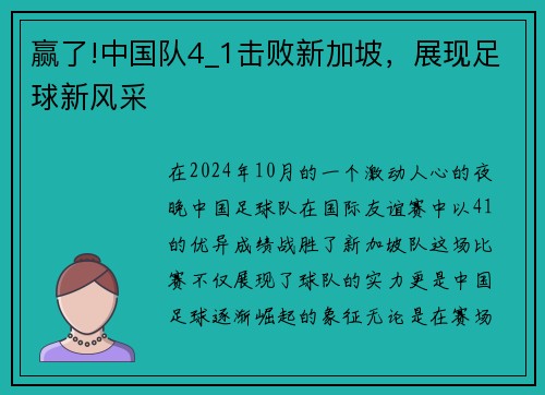 赢了!中国队4_1击败新加坡，展现足球新风采