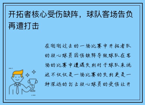 开拓者核心受伤缺阵，球队客场告负再遭打击