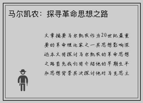 马尔凯农：探寻革命思想之路