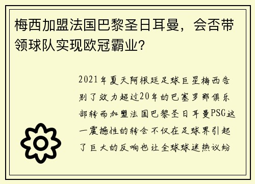 梅西加盟法国巴黎圣日耳曼，会否带领球队实现欧冠霸业？