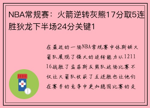 NBA常规赛：火箭逆转灰熊17分取5连胜狄龙下半场24分关键1