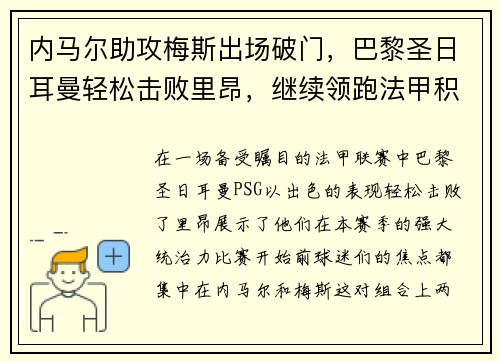 内马尔助攻梅斯出场破门，巴黎圣日耳曼轻松击败里昂，继续领跑法甲积分榜