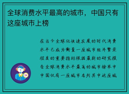 全球消费水平最高的城市，中国只有这座城市上榜