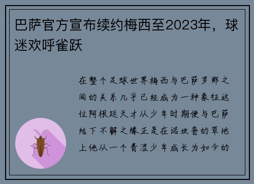 巴萨官方宣布续约梅西至2023年，球迷欢呼雀跃