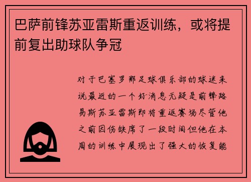 巴萨前锋苏亚雷斯重返训练，或将提前复出助球队争冠