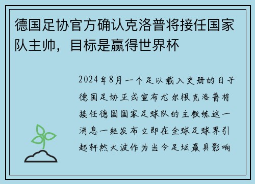 德国足协官方确认克洛普将接任国家队主帅，目标是赢得世界杯