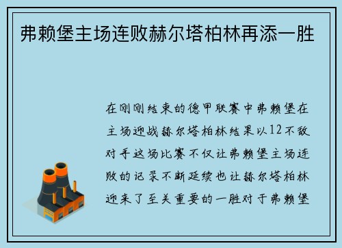 弗赖堡主场连败赫尔塔柏林再添一胜