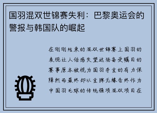 国羽混双世锦赛失利：巴黎奥运会的警报与韩国队的崛起